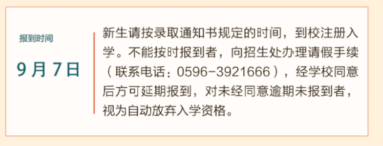 2023年漳州科技職業(yè)學(xué)院新生開學(xué)時(shí)間-報(bào)到需要帶什么東西