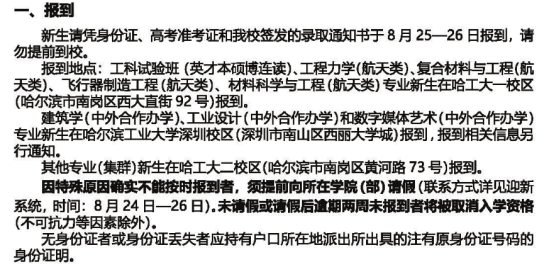 2023年哈尔滨工业大学新生开学时间-报到需要带什么东西