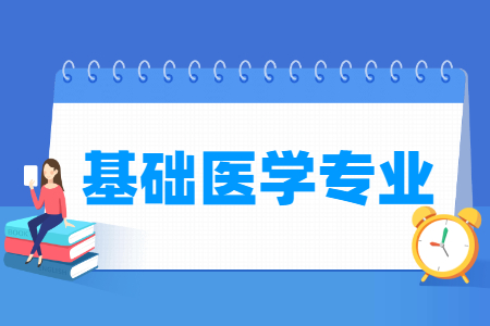 基礎醫(yī)學專業(yè)怎么樣_主要學什么_就業(yè)前景好嗎