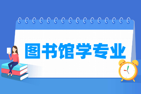 图书馆学专业怎么样_主要学什么_就业前景好吗