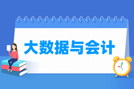 大数据与会计专业怎么样_就业方向_主要学什么