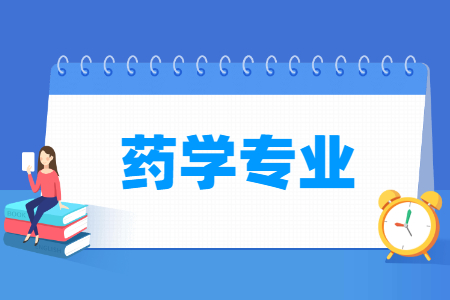 药学专业怎么样_就业方向_主要学什么