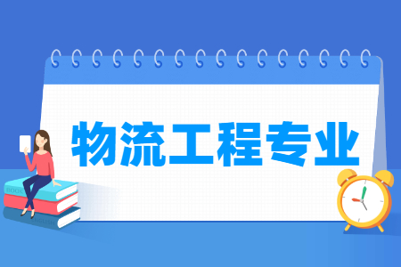 物流工程专业怎么样_主要学什么_就业前景好吗