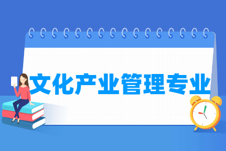 文化产业管理专业怎么样_主要学什么_就业前景好吗