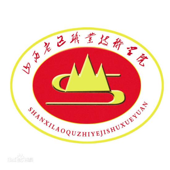 山西老區(qū)職業(yè)技術(shù)學(xué)院怎么樣_好不好