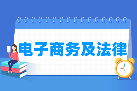 电子商务及法律专业怎么样_主要学什么_就业前景好吗