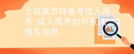 上班族怎樣備考成人高考_成人高考如何查詢報(bào)名信息