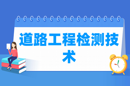 道路工程檢測(cè)技術(shù)專(zhuān)業(yè)怎么樣_就業(yè)方向_主要學(xué)什么