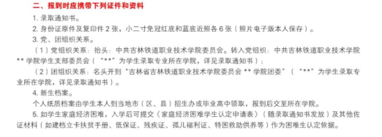 2023年吉林鐵道職業(yè)技術(shù)學(xué)院新生開學(xué)時(shí)間-報(bào)到需要帶什么東西