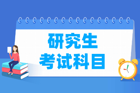 考研究生要考哪些科目？