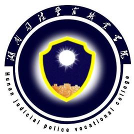 湖南司法警官职业学院怎么样_好不好