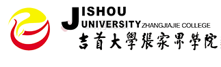 吉首大学张家界学院是几本-是二本还是三本大学？