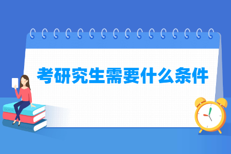 考研報(bào)名條件有哪些要求？