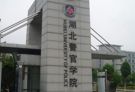 湖北警官学院是几本-是一本还是二本大学？