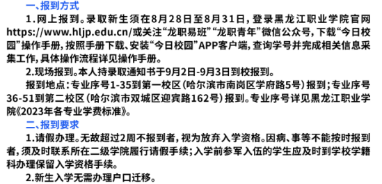 2023年黑龍江職業(yè)學(xué)院新生開(kāi)學(xué)時(shí)間-報(bào)到需要帶什么東西