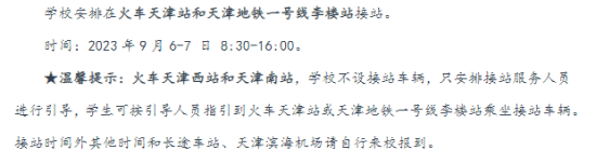 2023年天津機(jī)電職業(yè)技術(shù)學(xué)院新生開(kāi)學(xué)時(shí)間-報(bào)到需要帶什么東西