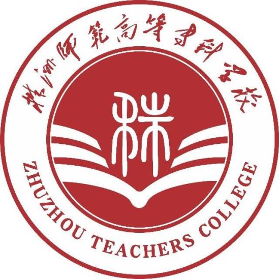 株洲师范高等专科学校怎么样_好不好