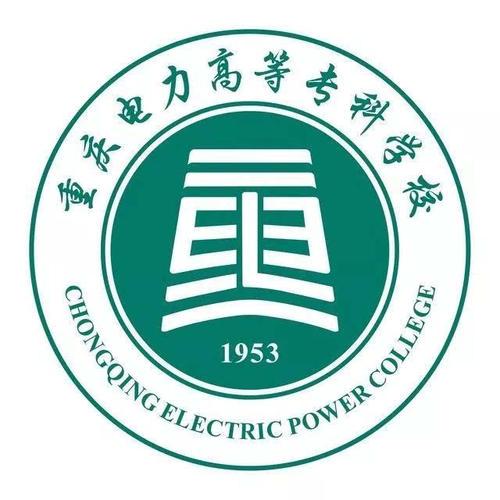 重庆电力高等专科学校怎么样_好不好