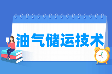 油氣儲運技術(shù)專業(yè)怎么樣_就業(yè)方向_主要學什么