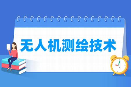 無人機測繪技術(shù)專業(yè)怎么樣_就業(yè)方向_主要學(xué)什么