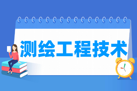 測繪工程技術專業(yè)怎么樣_就業(yè)方向_主要學什么