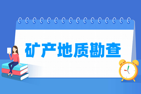 礦產(chǎn)地質(zhì)勘查專業(yè)怎么樣_就業(yè)方向_主要學(xué)什么