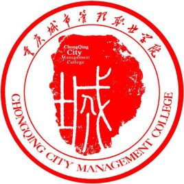 重庆城市管理职业学院怎么样_好不好