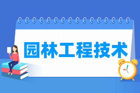 园林工程技术专业怎么样_就业方向_主要学什么