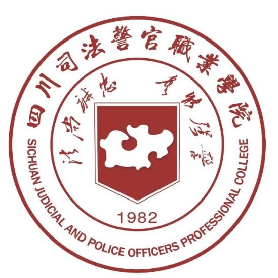 四川司法警官職業(yè)學(xué)院怎么樣_好不好