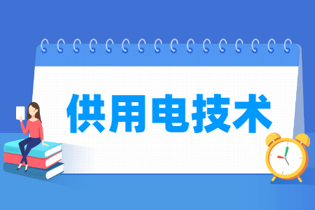 供用电技术专业怎么样_就业方向_主要学什么