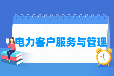 電力客戶服務與管理專業(yè)怎么樣_就業(yè)方向_主要學什么