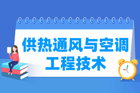 供熱通風(fēng)與空調(diào)工程技術(shù)專業(yè)怎么樣_就業(yè)方向_主要學(xué)什么