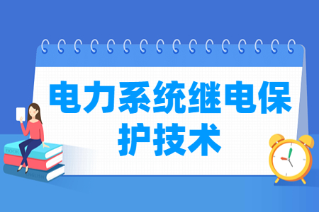 電力系統(tǒng)繼電保護(hù)技術(shù)專業(yè)怎么樣_就業(yè)方向_主要學(xué)什么