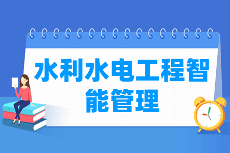 水利水電工程智能管理專業(yè)怎么樣_就業(yè)方向_主要學什么