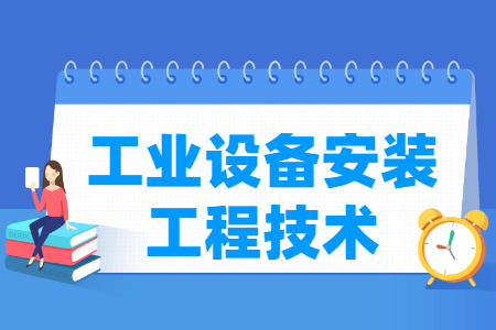 工业设备安装工程技术专业怎么样_就业方向_主要学什么