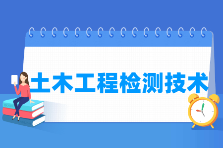 土木工程檢測技術(shù)專業(yè)怎么樣_就業(yè)方向_主要學(xué)什么