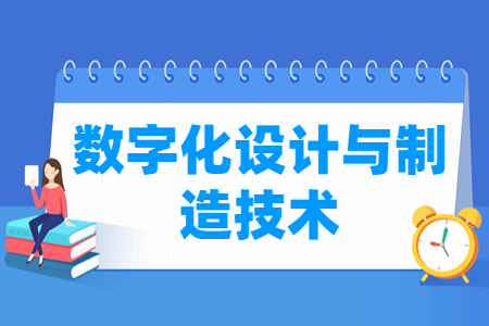 數(shù)字化設計與制造技術專業(yè)怎么樣_就業(yè)方向_主要學什么