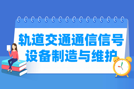 軌道交通通信信號(hào)設(shè)備制造與維護(hù)專(zhuān)業(yè)怎么樣_就業(yè)方向_主要學(xué)什么