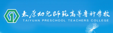 太原幼儿师范高等专科学校学校代码是多少（14628）