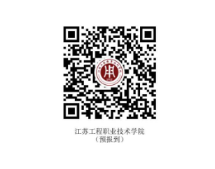 2023年江蘇工程職業(yè)技術(shù)學(xué)院新生開(kāi)學(xué)時(shí)間-報(bào)到需要帶什么東西