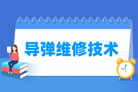 導彈維修技術(shù)專業(yè)怎么樣_就業(yè)方向_主要學什么