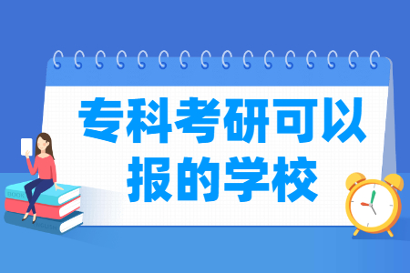 ?？瓶佳锌梢詧蟮膶W校有哪些？