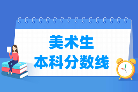 2023海南美術(shù)生本科分?jǐn)?shù)線多少分（含2021-2022年）