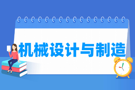 機(jī)械設(shè)計(jì)與制造專業(yè)怎么樣_就業(yè)方向_主要學(xué)什么