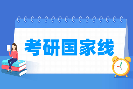 考研國(guó)家線是什么意思？