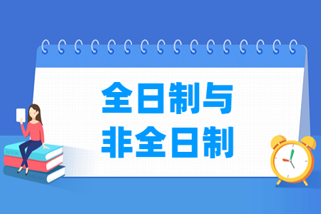 全日制研究生和非全日制的區(qū)別