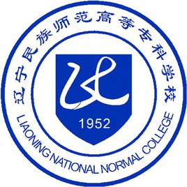 辽宁民族师范高等专科学校学校代码是多少（14464）