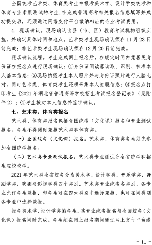 湖北關于做好2021年普通高考報名工作的通知