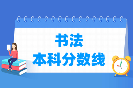 2023海南書法本科分?jǐn)?shù)線多少分（含2021-2022年）