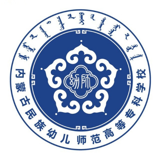 內(nèi)蒙古民族幼兒師范高等專(zhuān)科學(xué)校學(xué)校代碼是多少（14463）